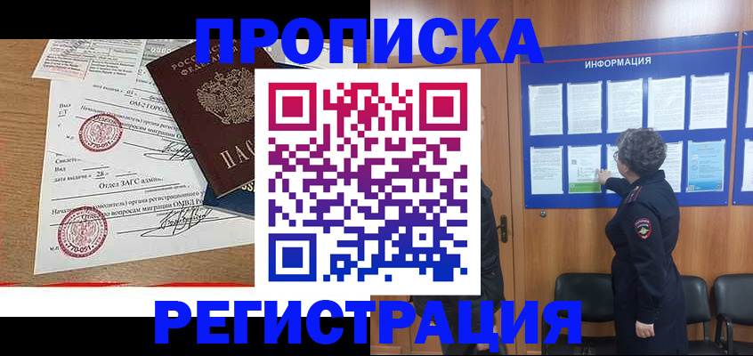 купить прописку в Балаково